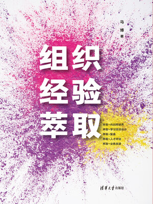 cover image of 组织经验萃取